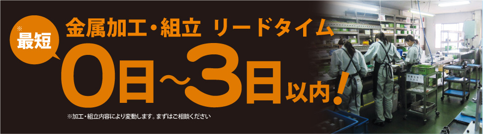 金属加工・組立　リードタイム　最短０日～３日以内！　※加工・組立内容により変動します。まずはご相談ください。