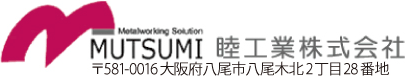 金属機械加工の睦工業