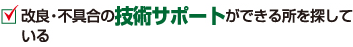 改良・不具合の技術サポートができる所を探している